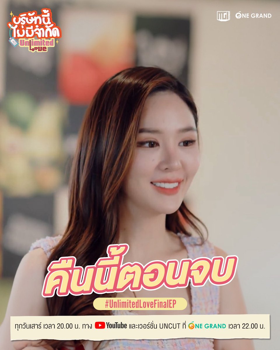 คืนนี่ตอนสุดท้ายของความสนุกจะจบลงยังไงติดตามได้ใน #UnlimitedLoveFinalEP

รับชม #บริษัทนี้ไม่มีจำกัด ทุกวันเสาร์ เวลา 20:00 น. ทาง YouTube ‘MGI BEYOND’ รับชมเวอร์ชัน UNCUT บนเว็บแอป onegrand.vip เวลา 22:00 น.

#UnlimitedLoveTheSeries 
#MGIBeyond