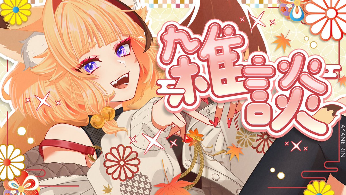 Post by 朱音りん🍁💫12.21(日)せれくてっど＠大阪 on X: はじめますっ！