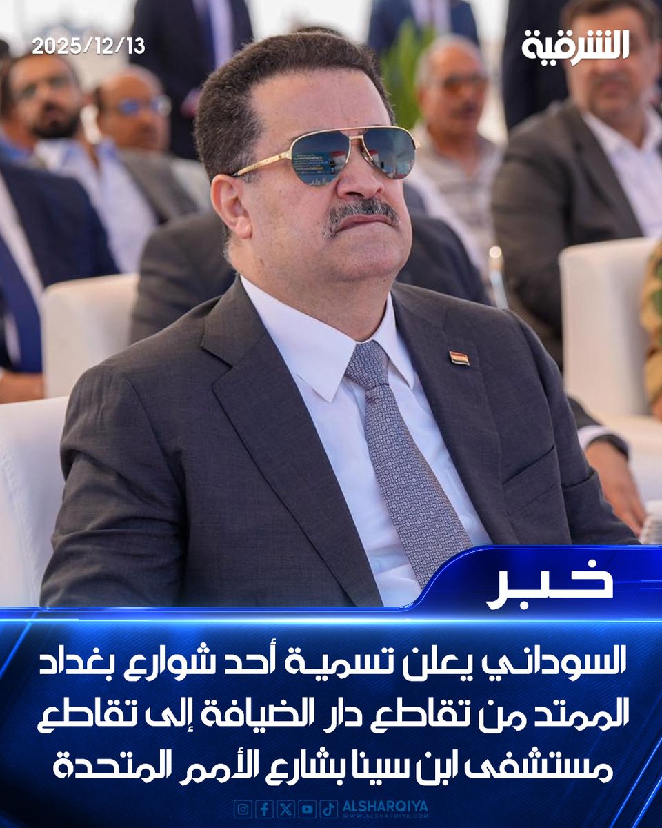 alsharqiyatv's tweet photo. #السودانـي يعلن تسميـة أحد شوارع بغداد الممتد من تقاطع دار الضيافة إلى تقاطع مستشفى ابن سينا بشارع #الأمم_المتحدة

#الشرقية_نيوز https://t.co/1GkNk7HtNg
