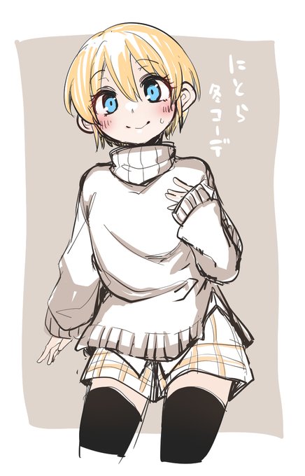 適当に調べたオーバーサイズのタートルニットコーデが可愛かったのでニトラに女装させた。こいつウィッグ被らなくても素材が良すぎるな 