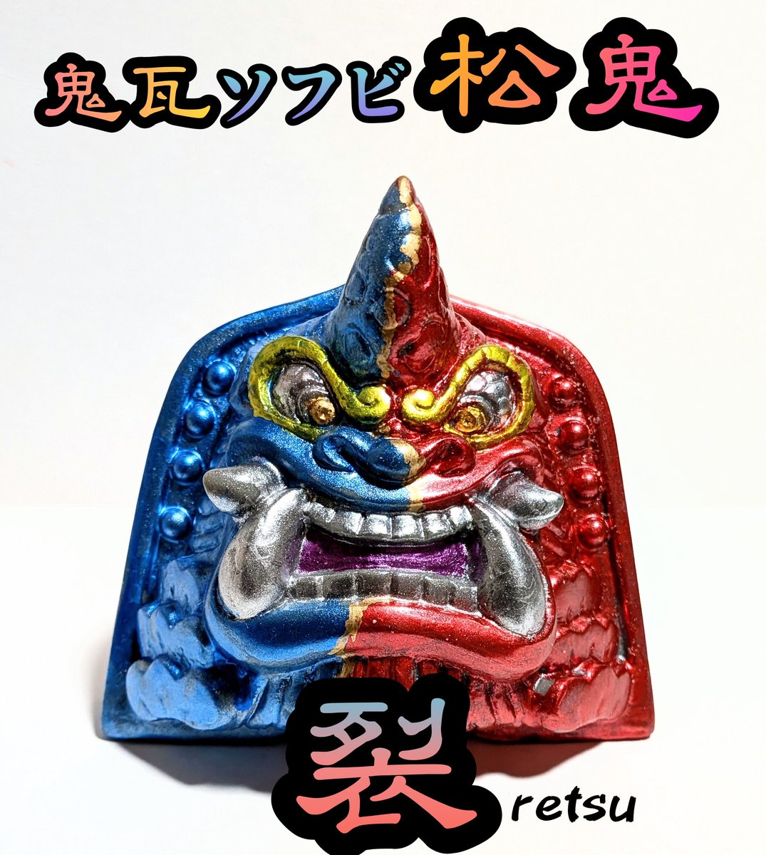 松村魂 通販サイトBoothでオリジナルソフビ販売中❗ (@M_damashii