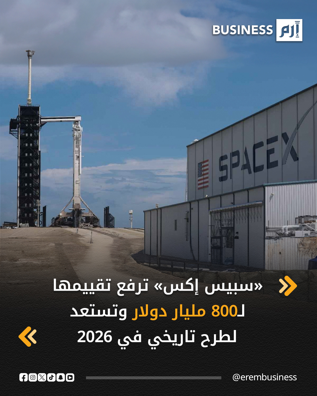تتجه شركة SpaceX، المملوكة للملياردير إيلون ماسك، إلى مرحلة مفصلية في مسيرتها، بعد أن حددت صفقة بيع أسهم داخلية تقييما للشركة بنحو 800 مليار دولار، في خطوة تمهد لما قد يكون أكبر طرح عام أولي في التاريخ.. التفاصيل في 