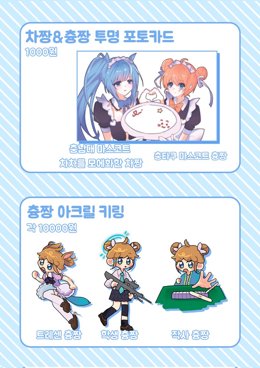 chungtaku2021's tweet photo. 충남대학교 서브컬쳐 가동아리 '충타쿠' 12월 21일(日)서울코믹스 청년부스로 참가합니다! 
마스코트 캐릭터인 츙짱과 부원들의 이차창작 굿즈를 판매합니다! https://t.co/u2HHDkzUkA