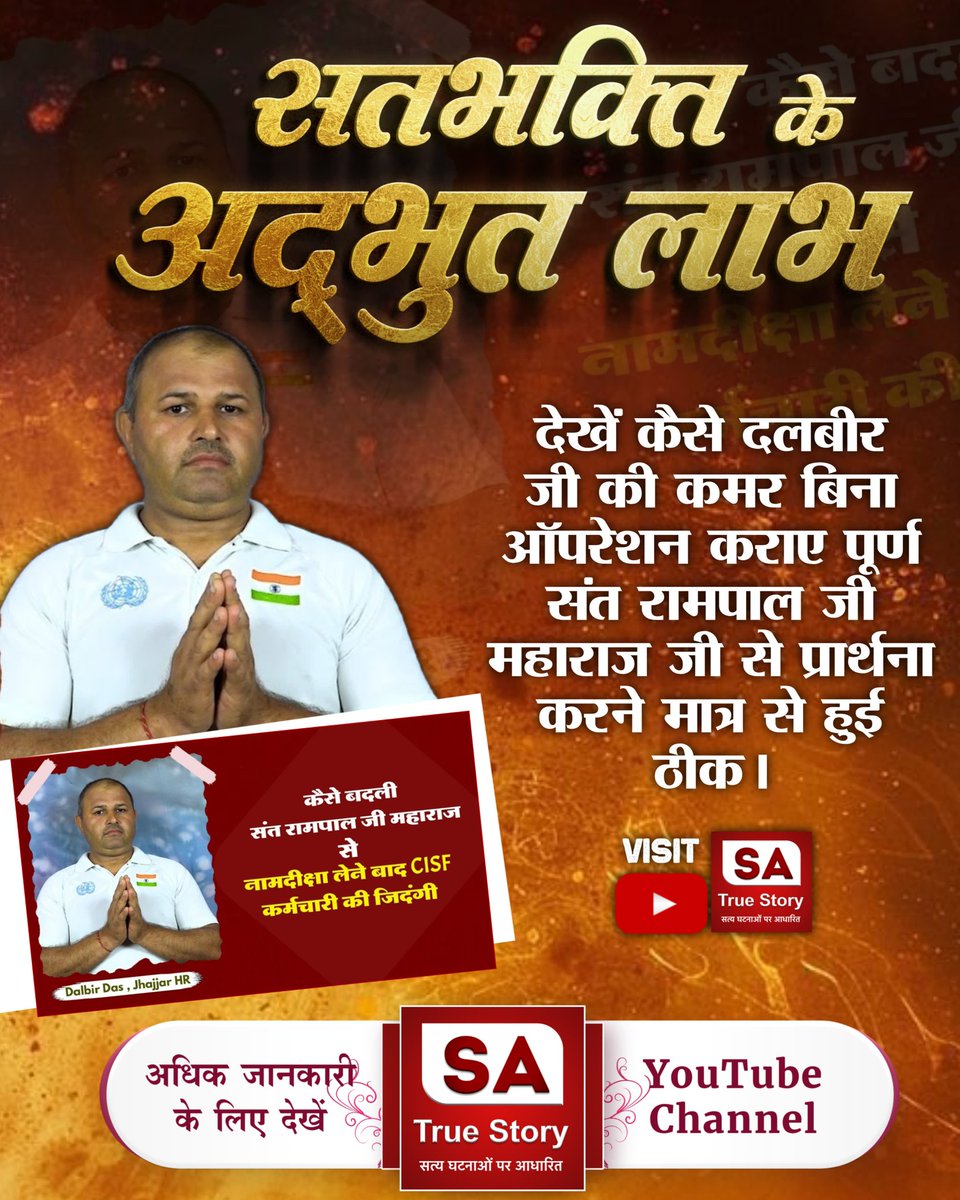 #AmazingBenefits_OfTrueWorship
देखें कैसे दलबीर जी की कमर बिना ऑपरेशन कराए पूर्ण संत रामपाल जी महाराज जी से प्रार्थना करने मात्र से हुई ठीक।
Sa True Story YouTube