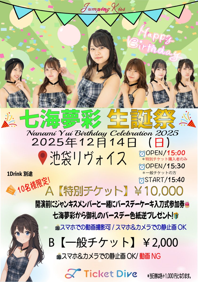 📢今日は七海夢彩の生誕祭です！📢 🟢🎂JumpingKiss 七海夢彩 生誕祭