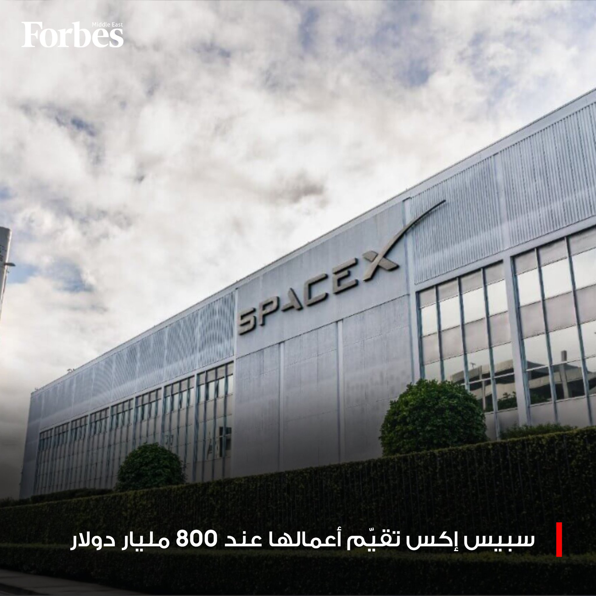 سبيس إكس تبدأ بيعًا ثانويًا للأسهم بتقييم 800 مليار دولار، ضمن استعدادات مبكرة لطرح عام محتمل، مدعومة بنمو أعمال ستارلينك وتحسّن آفاق سوق الطروحات العالمية فوربس للمزيد 