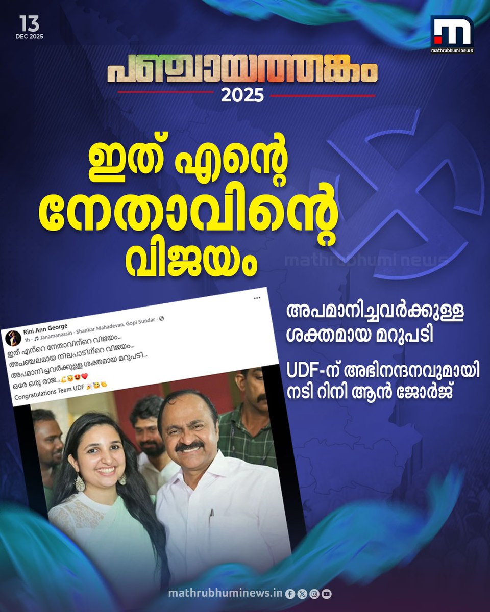 mathrubhuminews's tweet photo. 'ഇത് എന്റെ നേതാവിന്റെ വിജയം, അചഞ്ചലമായ നിലപാടിന്റെ വിജയം, അപമാനിച്ചവർക്കുള്ള ശക്തമായ മറുപടി'; UDF വിജയത്തിന് പിന്നാലെ സമൂഹമാധ്യമങ്ങളിൽ പോസ്റ്റുമായി നടി റിനി ആൻ ജോർജ്
#LocalBodyElectionResults #CountingUpdates #lsgdelections2025 #localbodyelectionresultsliveupdates #LDF #UDF #NDA https://t.co/8xbuWWB2yE