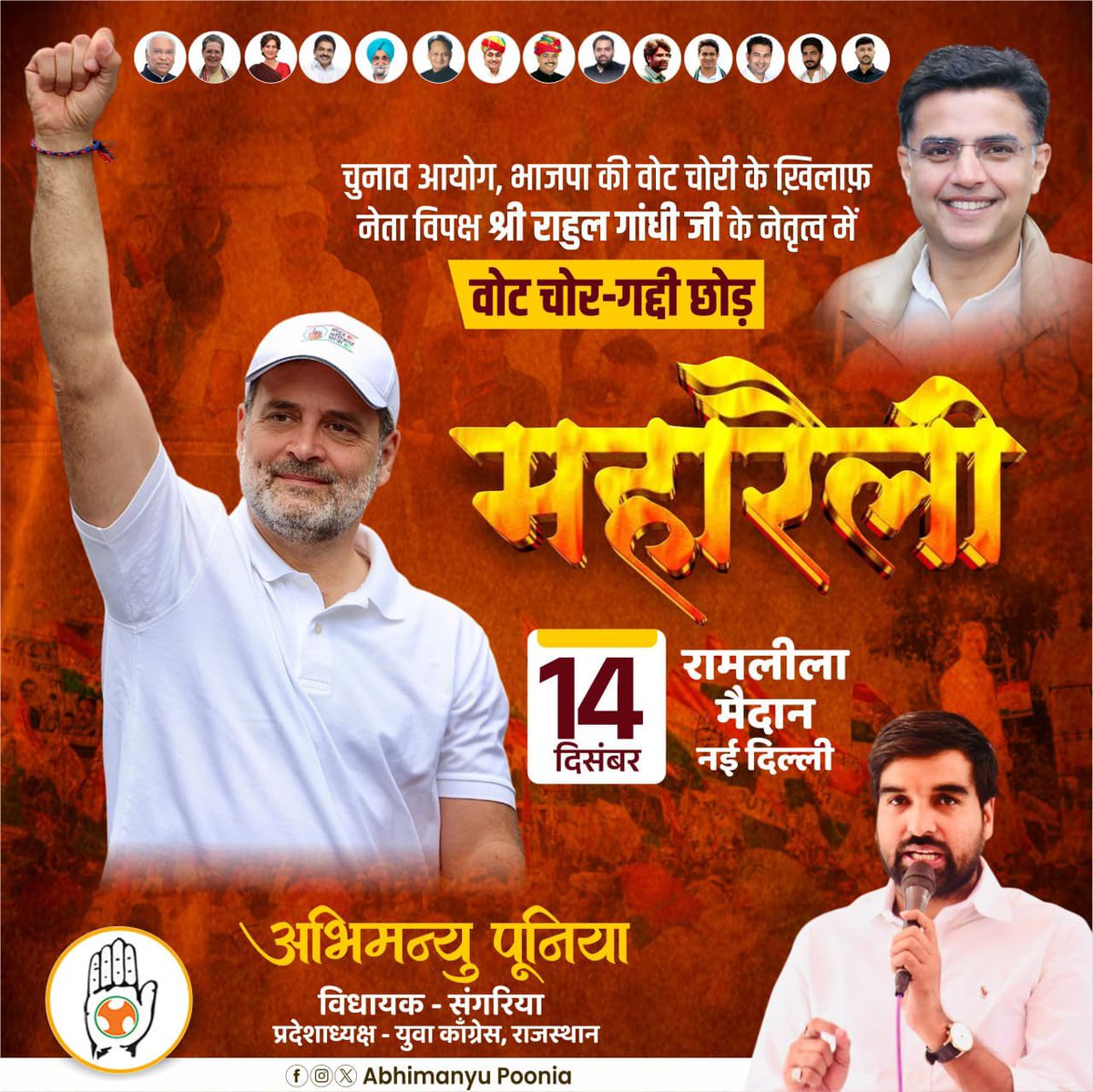 "लोकतंत्र की रक्षा के लिए महासंग्राम" ✊ वोट चोर – गद्दी छोड़ ✊ महारैली।

चुनाव आयोग और भाजपा की वोट चोरी के खिलाफ नेता विपक्ष श्री <a href="/RahulGandhi/">Rahul Gandhi</a> जी के नेतृत्व में आइए, संविधान, लोकतंत्र और जनता के मताधिकार की रक्षा के लिए एकजुट होकर अपनी आवाज बुलंद करें। <a href="/SachinPilot/">Sachin Pilot</a>