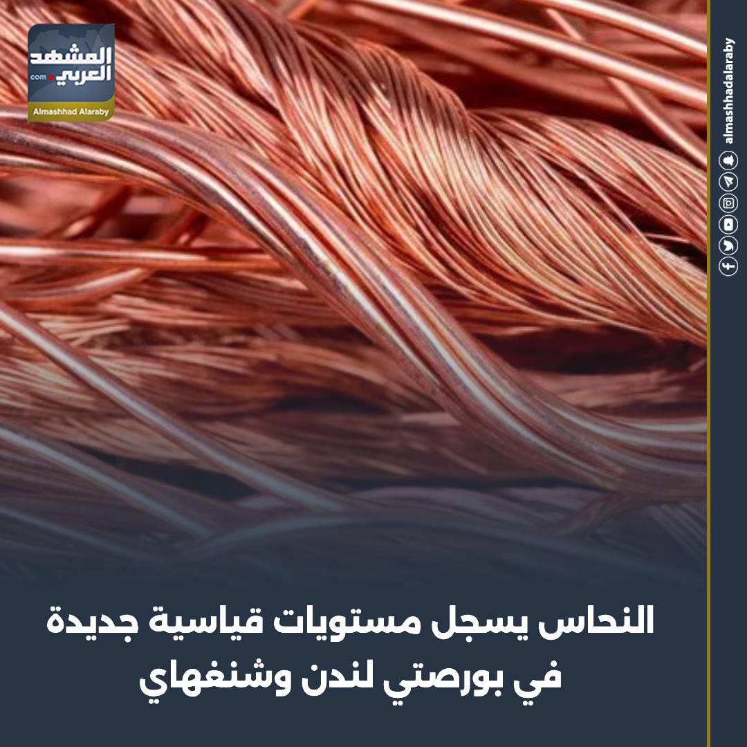 ارتفعت أسعار النحاس في بورصة لندن للمعادن إلى أعلى مستوى على الإطلاق، مدعومة بانخفاض الدولار. اقرأ المزيد من 