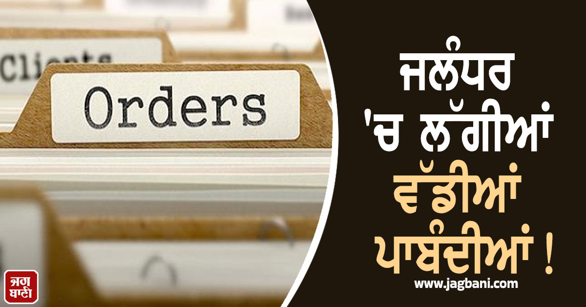 JagbaniOnline's tweet photo. ਪੰਜਾਬ ਵਿਚ 14 ਦਸੰਬਰ ਨੂੰ ਹੋਣ ਵਾਲੀਆਂ ਜ਼ਿਲ੍ਹਾ ਪ੍ਰੀਸ਼ਦ ਅਤੇ ਪੰਚਾਇਤ ਸੰਮਤੀ ਚੋਣਾਂ ਦੇ ਮੱਦੇਨਜ਼ਰ ਜਲੰਧਰ ਪ੍ਰਸ਼ਾਸਨ ਨੇ ਪੋਲਿੰਗ ਸਟੇਸ਼ਨਾਂ ਦੇ ਆਲੇ-ਦੁਆਲੇ ਸਖ਼ਤ ਪਾਬੰਦੀਆਂ ਲਾਗੂ ਕਰ ਦਿੱਤੀਆਂ ਹਨ। 
#Majorrestrictions #imposed #Jalandhar https://t.co/4MLHc5RaNZ