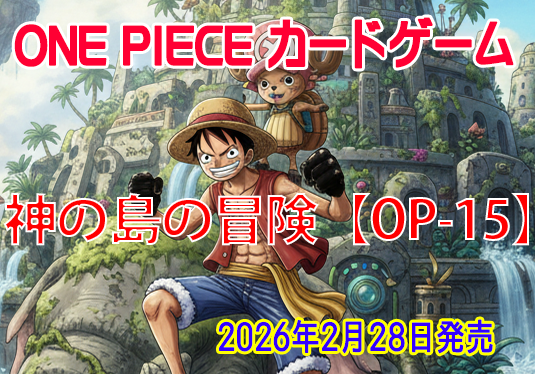ワンピースカード 抽選予約 受付開始✨ 2026年2月28日(土)発売 ONE