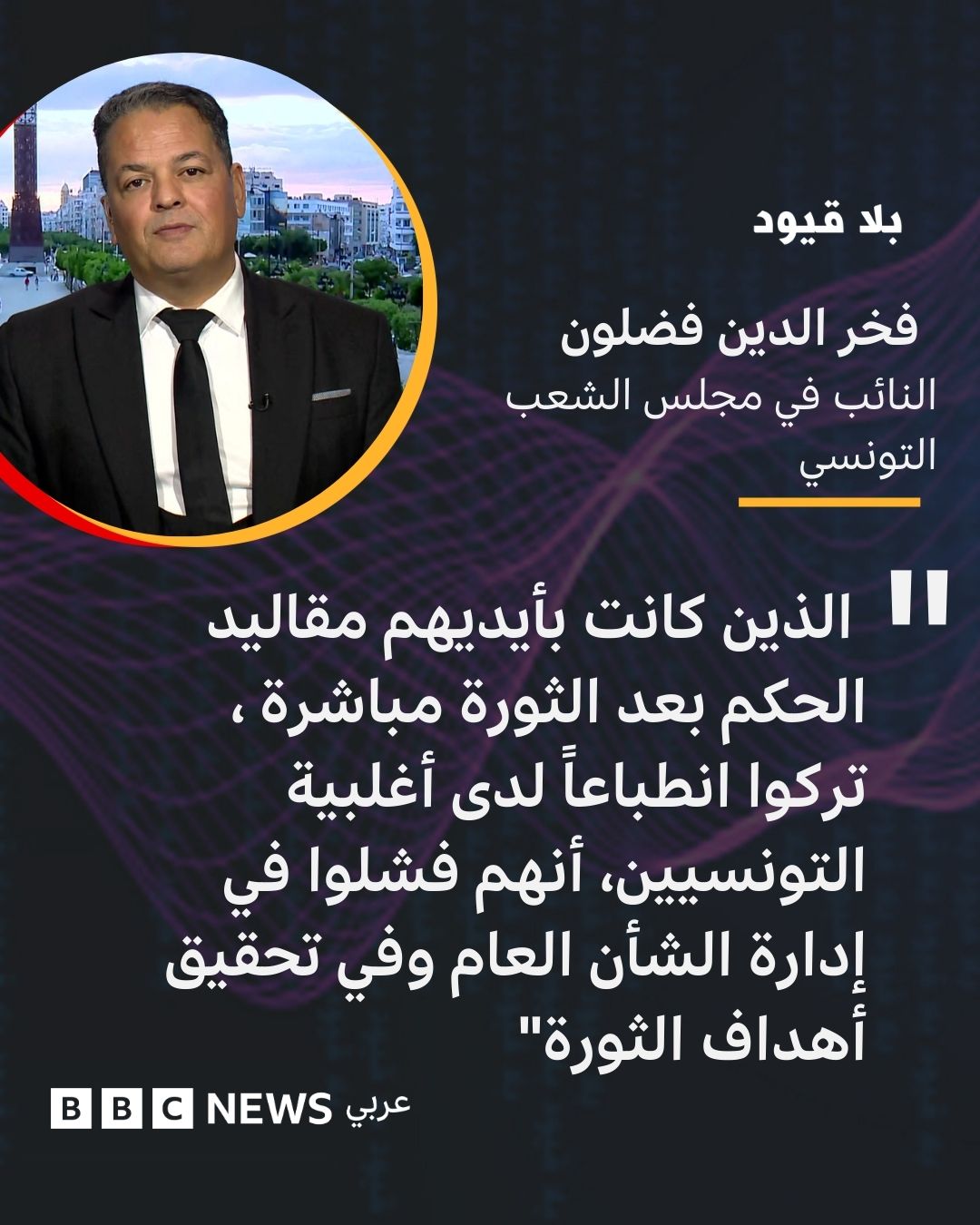 لـ بلاقيود: فخر الدين فضلون النائب في مجلس الشعب التونسي. " الذين كانت بأيديهم مقاليد الحكم بعد الثورة مباشرة ، تركوا انطباعاً لدى أغلبية التونسيين، أنهم فشلوا في إدارة الشأن العام وفي تحقيق أهداف الثورة". هذه الحلقة من تقديم 