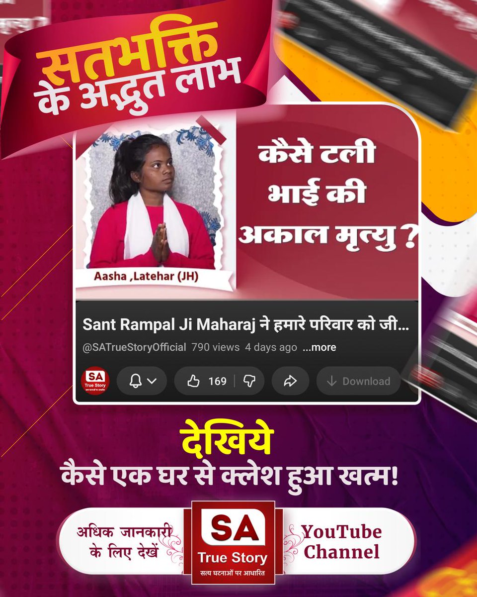 Vandnadassi's tweet photo. #AmazingBenefits_OfTrueWorship
यजुर्वेद अध्याय 5 मंत्र 32 और अध्याय 8 मंत्र 13 से बताते हैं कि कविर्देव अर्थात कबीर परमेश्वर घोर से घोर पाप का भी नाश कर देता है तथा काल के कर्मबंधनों से मुक्त कराकर मोक्ष प्रदान करता है।
Sa True Story YouTube https://t.co/iQurGe6mA0