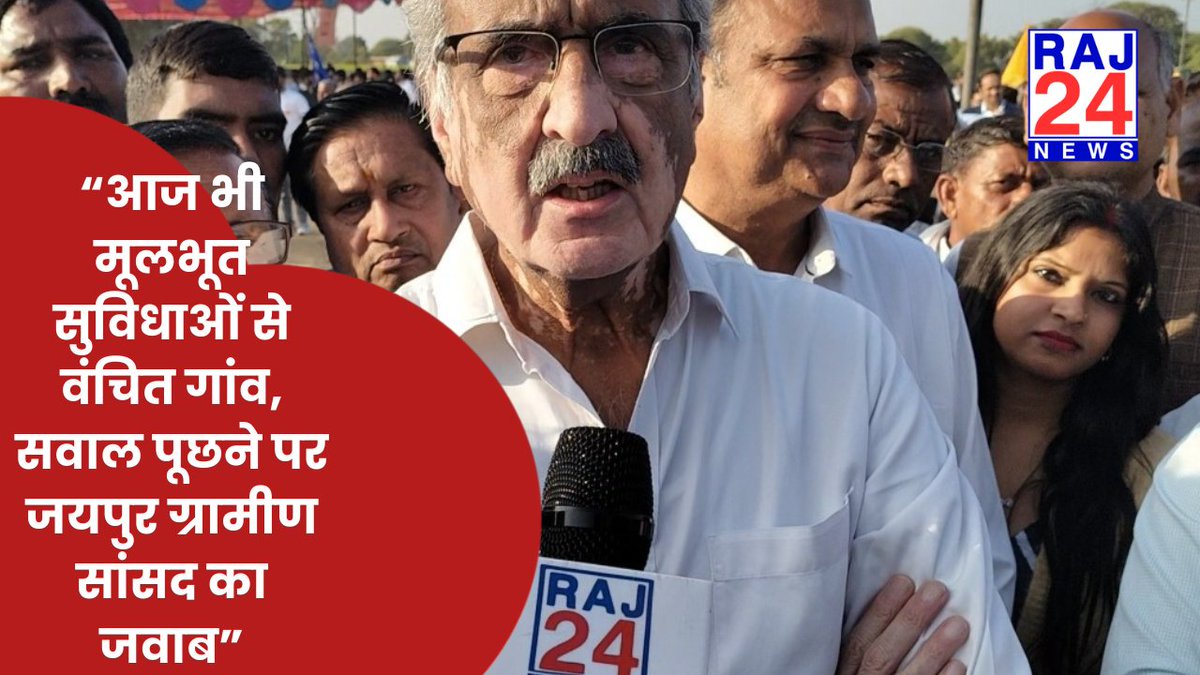 Raj24india's tweet photo. “आज भी मूलभूत सुविधाओं से वंचित गांव, सवाल पूछने पर जयपुर ग्रामीण सांसद का जवाब”
https://t.co/HgrD3etQKo

#JaipurRural
#RaoRajendraSingh
#GraminSamasyayein
#BasicFacilities
#RuralIndia
#PublicIssues
#JanSamvad
#GroundReport
#IndianPolitics
#MPStatement
#LocalNews
#NeutrlReporting https://t.co/P5svQ6zw0F