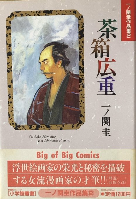 入荷情報】一ノ関圭 / 茶箱広重。豊国・国芳・広重の時代と重なら