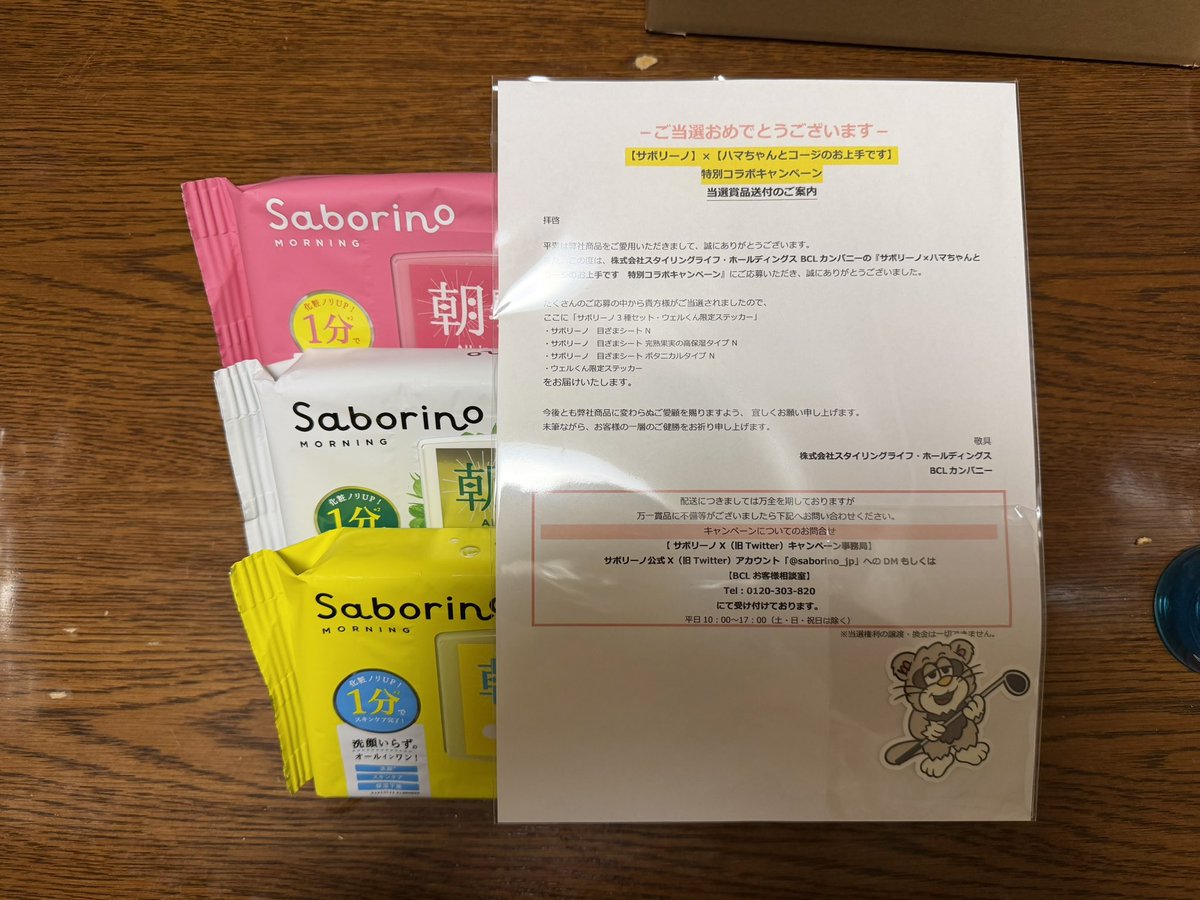 だいぶ遅くなりましたが、サボリーノ3種とウェルくんステッカー当選 