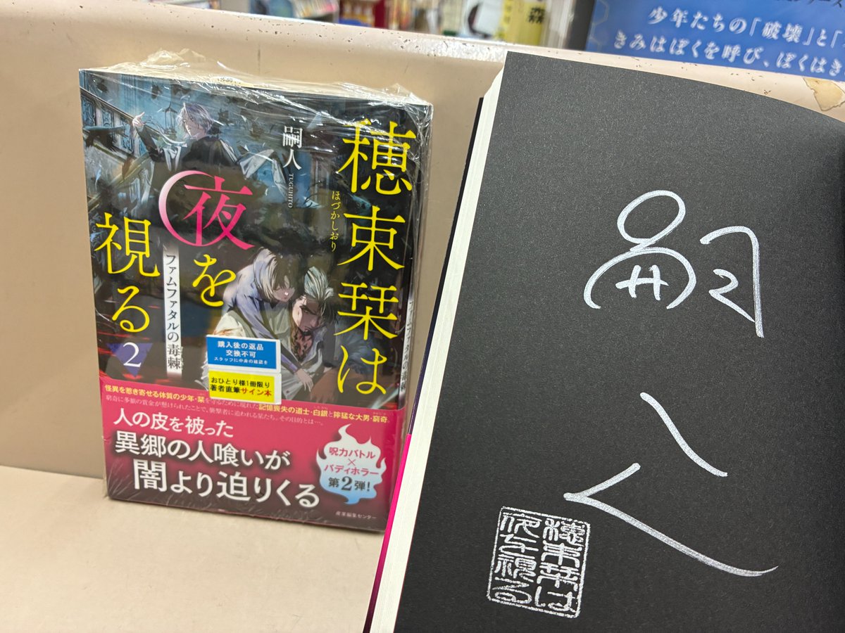 芳林堂書店高田馬場店 #サイン本 情報】 【3F／文芸】 #嗣人 先生