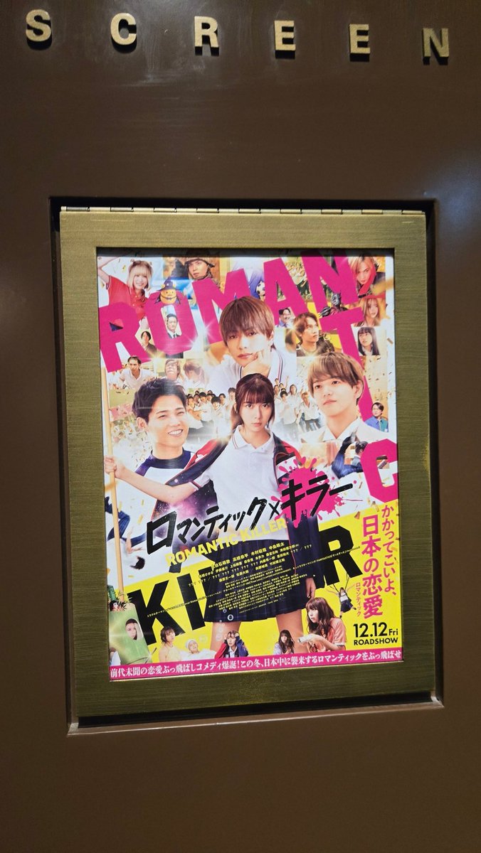 mijinkokento's tweet photo. #ロマンティック���ラー 見てきました。全編コメディですが、丈くんの登場シーンがいちばん笑った。コミカルなのに、顔面はかっこいいから余計笑える

恭平くんは普段のキャラと違いすぎて、でもやっぱ少女漫画ちっく話似合う！！ビジュが少女漫画なのよ、完全に…

エンディングのネバロマも最高だった https://t.co/MyETwm5Z0b