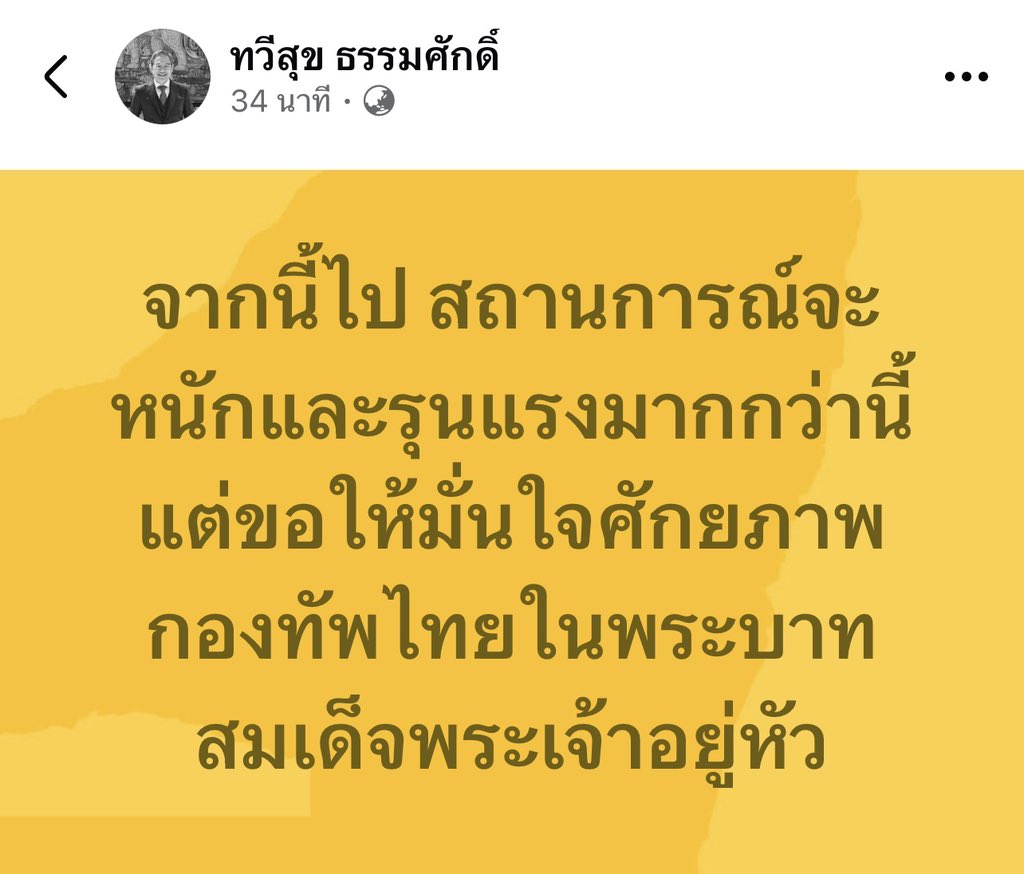 Bossanova2545's tweet image. ณ เวลานี้เชื่อมันในนายกอนุทิน…เชื่อมั่นในศักยภาพของกองทัพ…และเชื่อมั่นในพระบารมีของในหลวง ร.10 🙏🙏🙏

“ไม่มีประเทศใดจะสามารถรบชนะไทยได้ในผืนแผ่นดินไทย” คำพูดจากอดีตทหารพรานชุดดำ 🇹🇭🇹🇭🇹🇭

#ทําลายให้สิ้นสภาพ