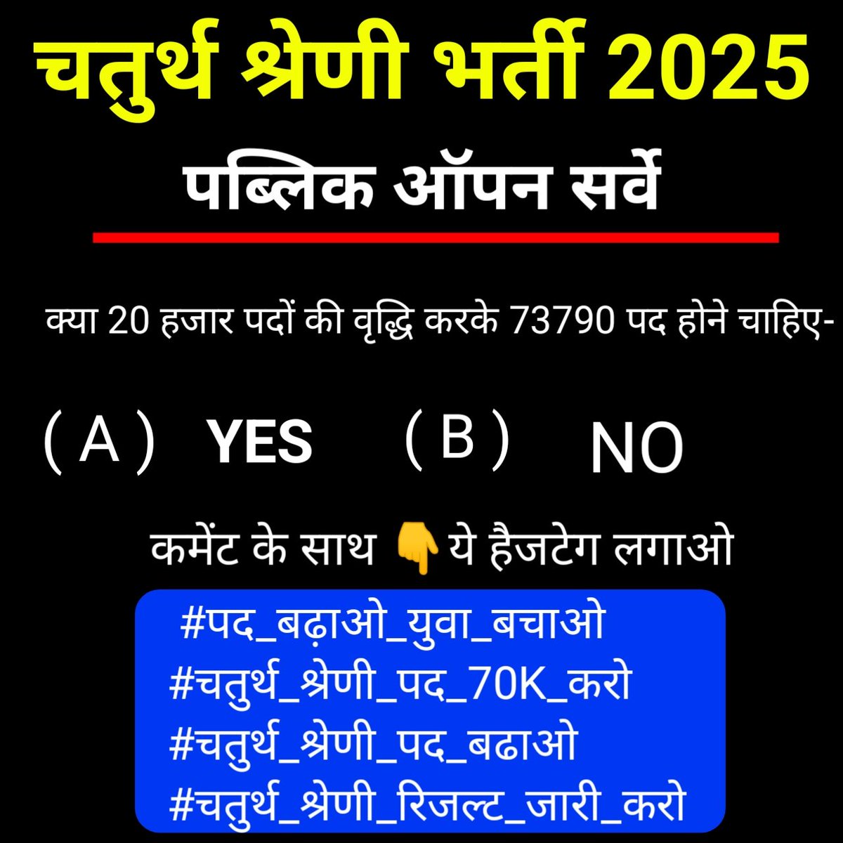 harlalgodara's tweet photo. 📢 चतुर्थ श्रेणी भर्ती 2025
जब बेरोज़गारी चरम पर है,
तो 20,000 पद बढ़ाकर कुल 73,790 पद करना
👉 ज़रूरत है या मजबूरी?

(A) YES ✅
(B) NO ❌

अपनी आवाज़ कमेंट में दो 👇
और ये हैशटैग ज़रूर लगाओ ⬇️
#चतुर्थ_श्रेणी_पद_70K_करो
#चतुर्थ_श्रेणी_पद_बढ़ाओ
#चतुर्थ_श्रेणी_रिजल्ट_जारी_करो

🔥 RT https://t.co/DOQtynkvvd