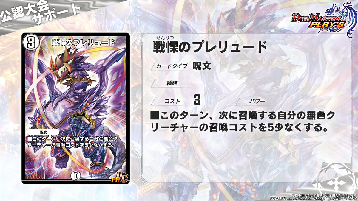 公認大会サポート参加賞 カード情報】 《戦慄のプレリュード》（PR