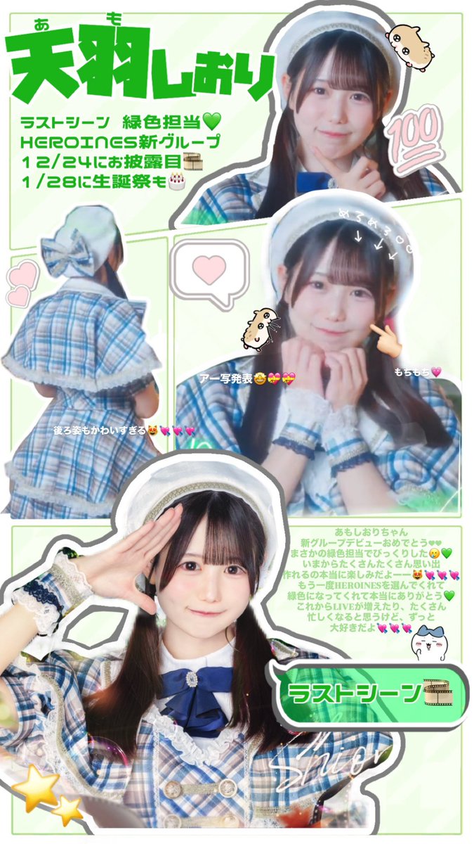 ラストシーン の 天羽しおりちゃん 緑色担当💚 #天羽しおり #ラストシーン