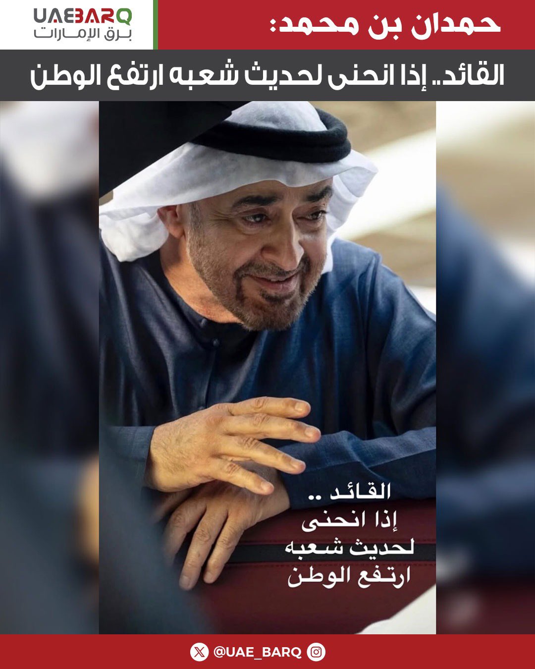 حمدان بن محمد: القائد.. إذا انحنى لحديث شعبه ارتفع الوطن. 