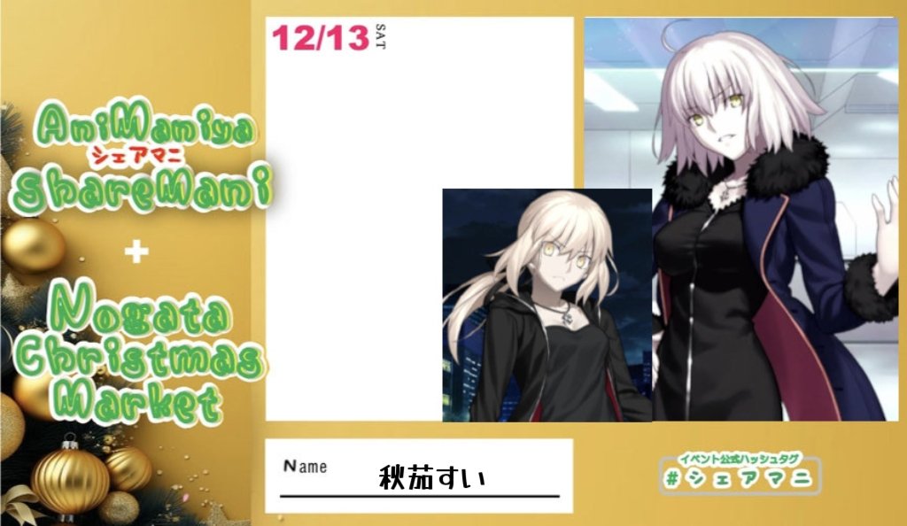 直前も直前ですがジャンヌでセイバーと新宿オルタズでいます🙇
#シェアマニ