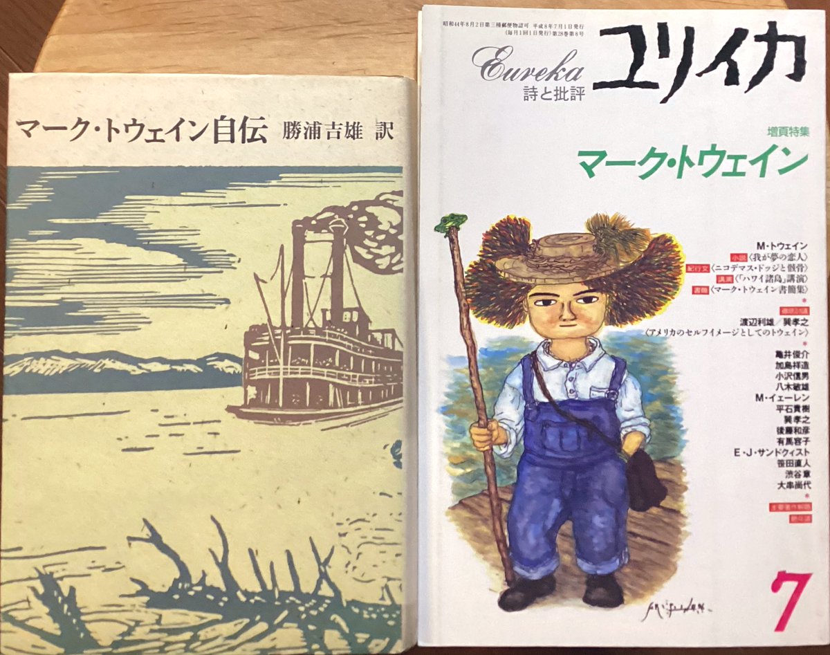 マーク・トウェインについて知る。『マーク・トウェイン自伝』（筑摩