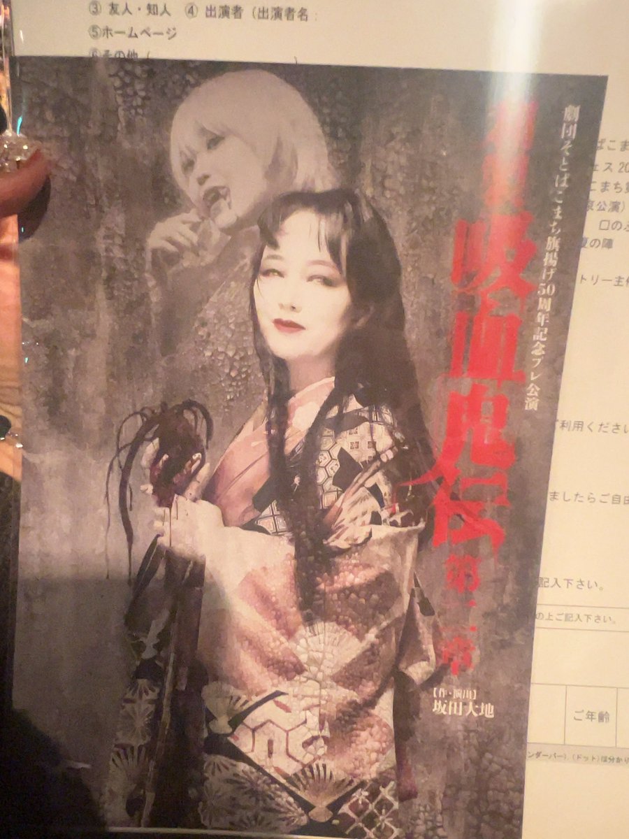 qmaumeka's tweet photo. 今日は友達からのお誘いで　#そとばこまち　さんの　#和製吸血鬼伝第二章　見てきました〜！！
前回も面白かったですが、今日もめちゃくちゃ楽しかったです🥹 https://t.co/k2iGNjgcdl