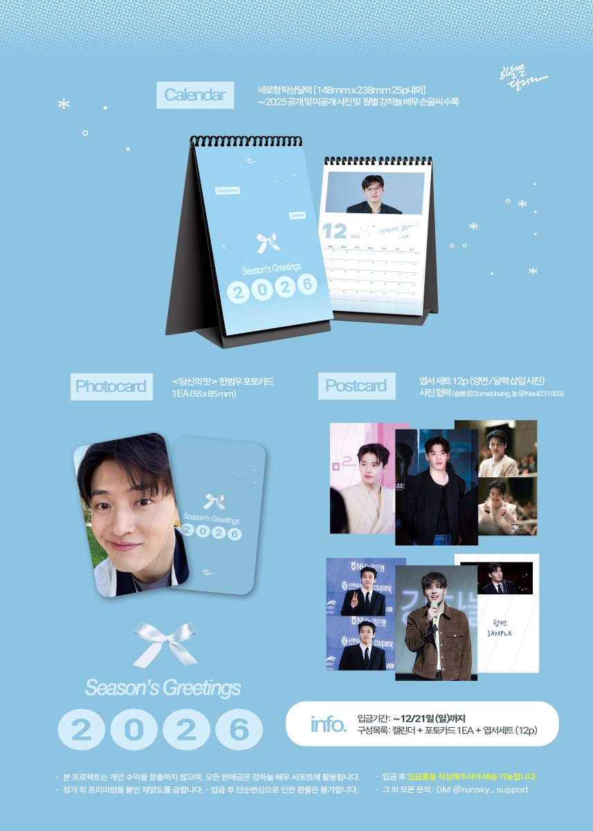 2026 하늘을 달리다 SEASON’S GREETINGS ☁️

 ⊹ 12/14 15:00 ~ 12/21 23:59
 ⊹ 입금 폼: bit.ly/4iY8gO8

☁️ 2026 #강하늘 배우님
시즌그리팅을 선착순 한정 판매합니다🩵

 ⊹ RT 추첨 한 분께 시즌 그리팅을 보내드립니다. 
 ⊹ 입금 후, 꼭 폼을 작성해주세요.

#Kanghaneul #カンハヌル