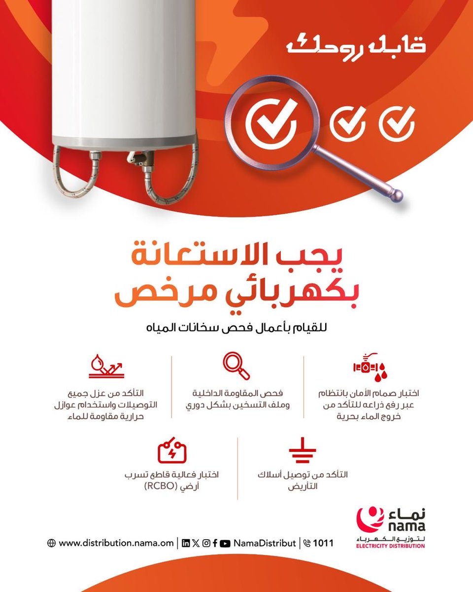 NamaDistribut's tweet image. عند فحص أو صيانة السخّان
استعن بكهربائي مرخّص فقط لضمان:
 
- فحص المقاومة الداخلية وملف التسخين.
- اختبار فعالية القاطع الأرضي RCBO.
- التأكد من توصيل سلك التأريض.
 
سلامتك مسؤوليتنا… وخطوات الأمان تبدأ بوعيك.
#قابل_روحك #نماء_للتوزيع