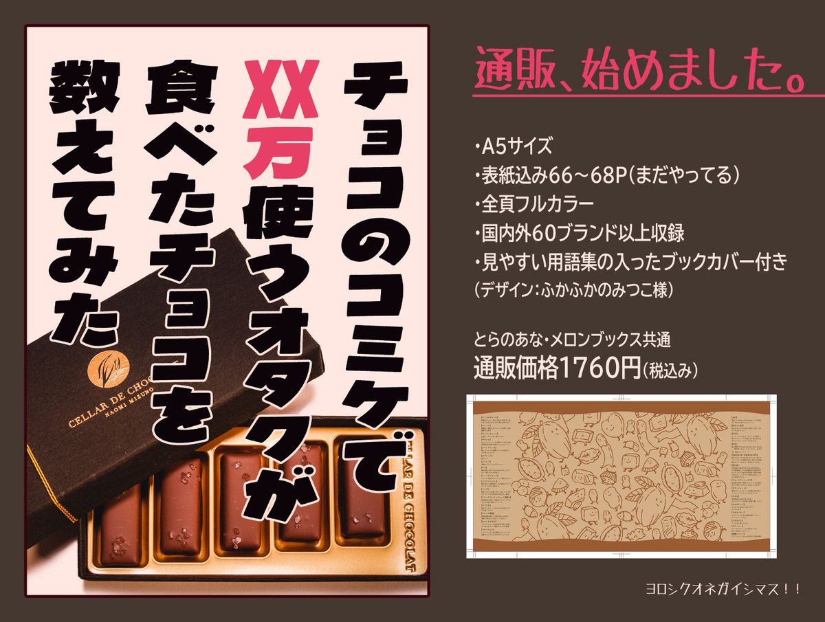 通販始まりました！ 「チョコのコミケでXX万使うオタクが食べたチョコ