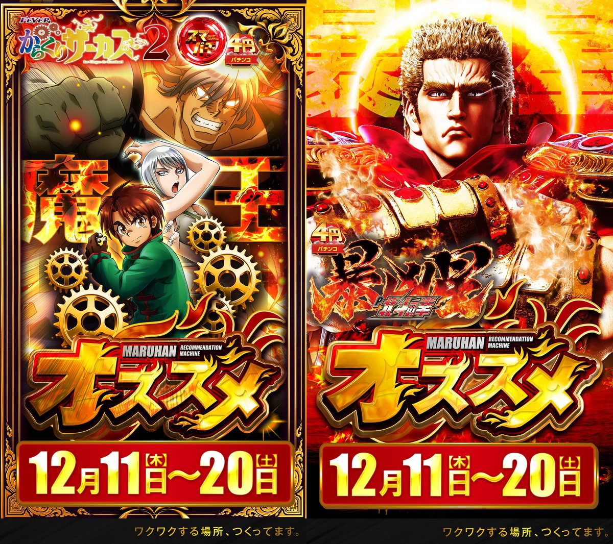 12/14【🔥🐲ご当地産の来店あるでぃ🐲🔥】 💪🔥マルハン浜松中央