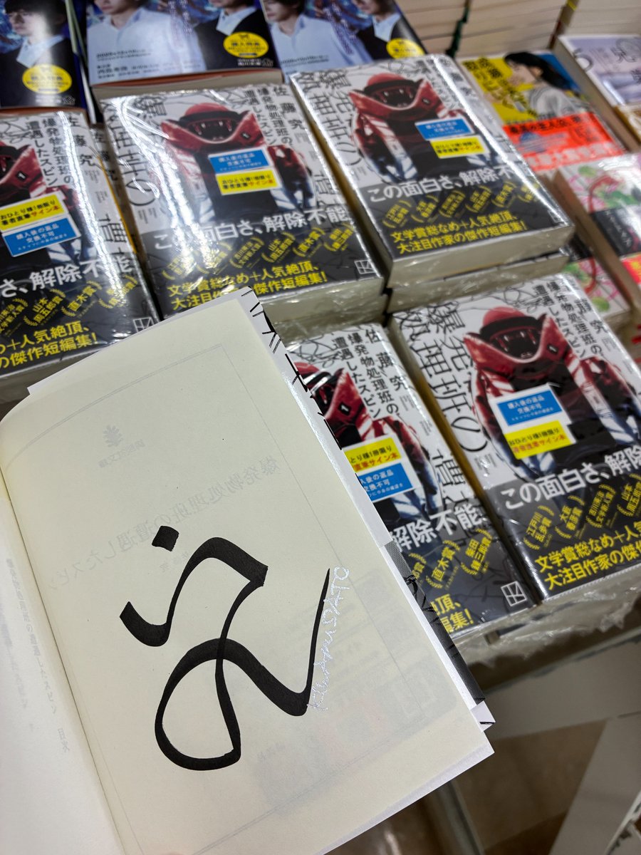 芳林堂書店高田馬場店 #サイン本 情報】 【3F／文庫】 #佐藤究 先生