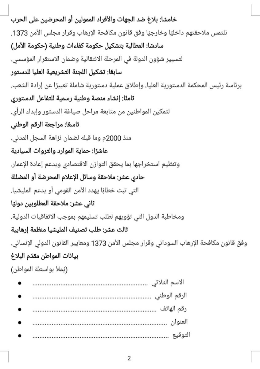 FAlansaary's tweet photo. هذه نسخة العريضة الشعبية..
أي مواطن يمكنه نسخ هذه العريضة وكتابه بياناته الرسمية والتوجه القنوات ومراكز وزراة الداخلية ومقرات النائب العام داخل السودان وعبر للبعثات الدبلماسية الملحقية القانونية لوزارة الخارجية سيتم التعامل مع بلاغات سيادة الشعب بسلاسه https://t.co/RGpH0qNpkz