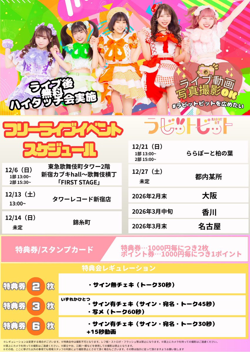 ハイタッチ会特典 ◤🐰フリーライブ下国上ツアー⚔️◢ 🗓12月27日(土) ⏰13:00