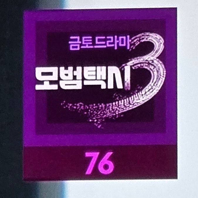 sincerely840704's tweet photo. 도착  ✔️
모범택시 8화 달릴게욥 🚕=33 https://t.co/5tDizHlknB