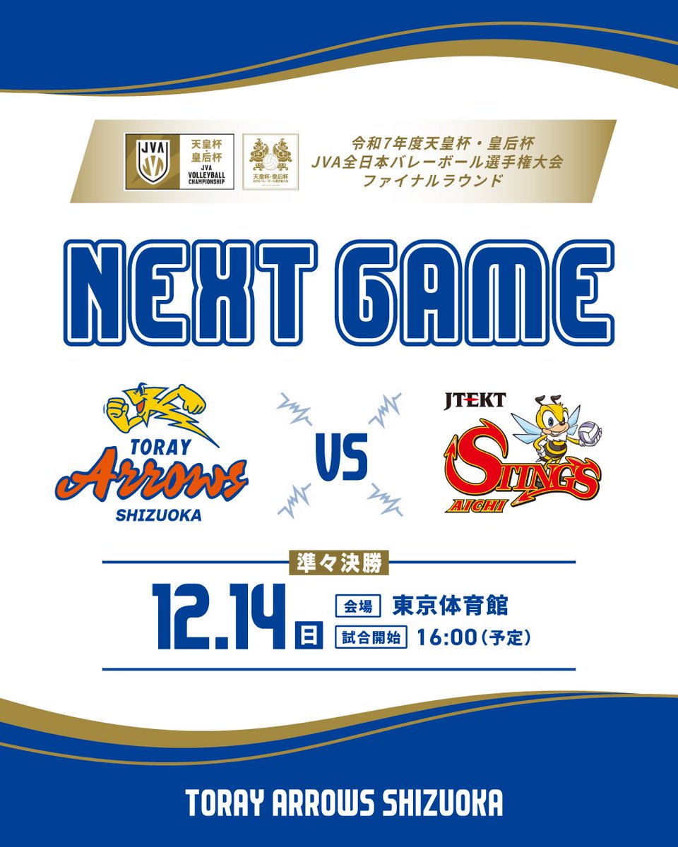 𝐍𝐄𝐗𝐓 𝐆𝐀𝐌𝐄🔥 令和7年度天皇杯・皇后杯 JVA全日本バレーボール