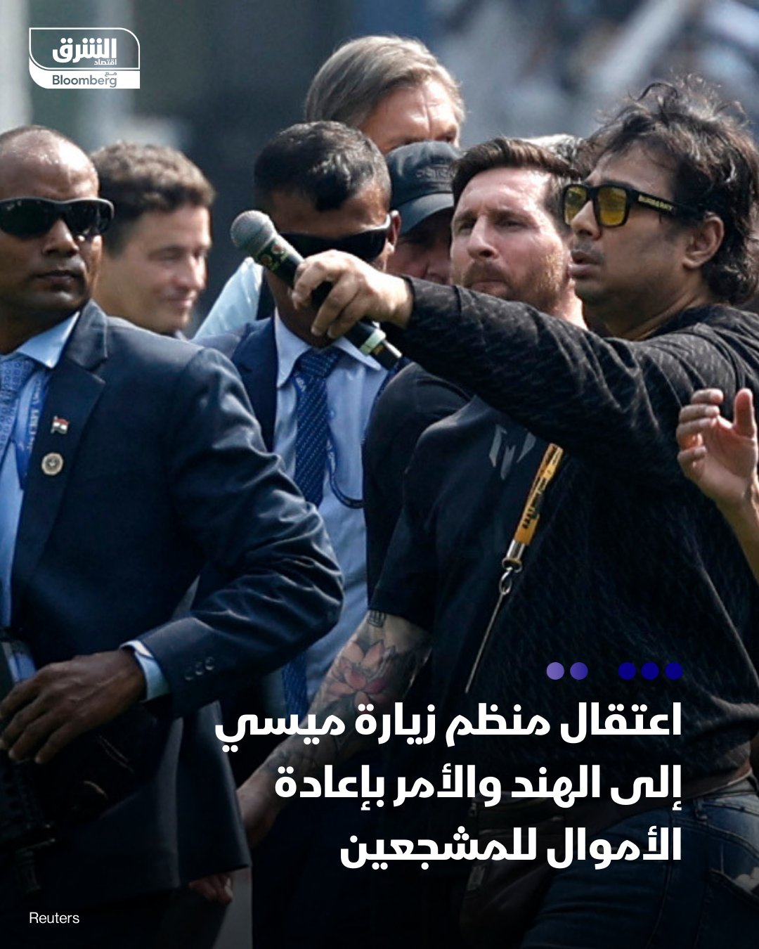 اعتقلت الشرطة الهندية اليوم السبت المنظم الرئيسي لزيارة ليونيل ميسي إلى كالكوتا. الشرطة طالبته بالتزام مكتوب لإعادة قيمة التذاكر إلى آلاف المشجعين الذين تأثروا بالفوضى التي شهدها الحدث. الاعتقال جاء بعد شكوى رسمية بسبب الاضطرابات التي نشبت في ملعب سالت ليك، وسط احتجاج الجمهور على الظهور السريع لميسي. انفجر غضب المشجعين الذين دفع الكثير منهم أكثر من 100 دولار، أي ما يعادل "راتب شهر" لبعضهم وألقوا المقاعد المحطمة وعبوات المياه على أرض الملعب قبل أن يقتحموه 