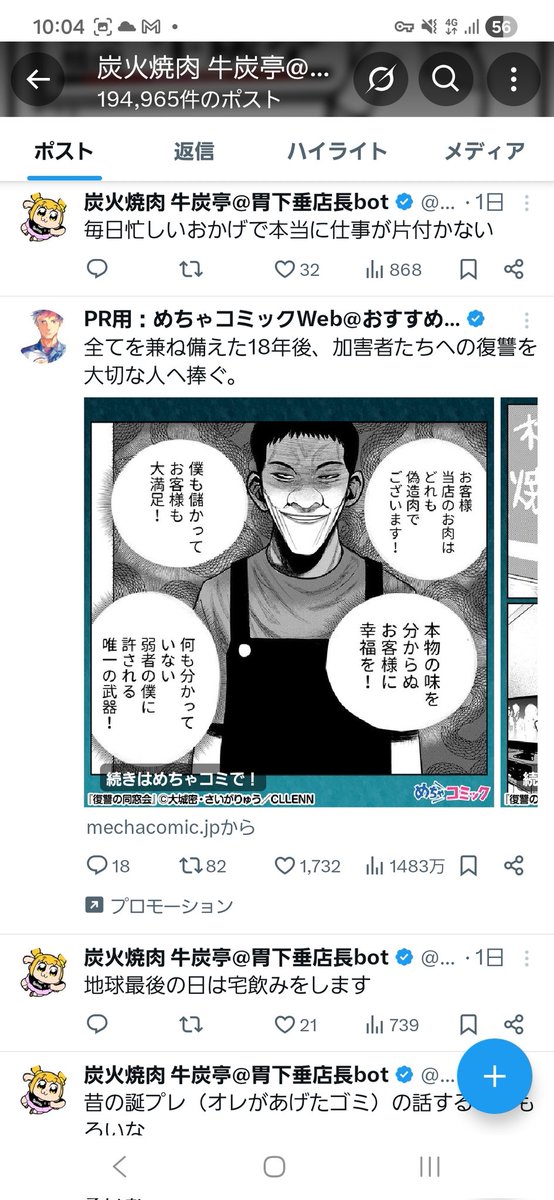 牛炭亭の店長のTL見てたらプロモが酷いw 