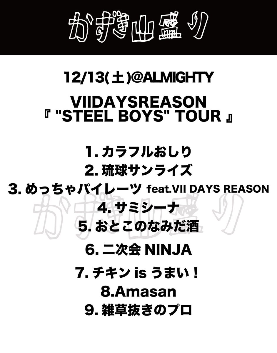 セットリースト Amasanのリクエストに応えた