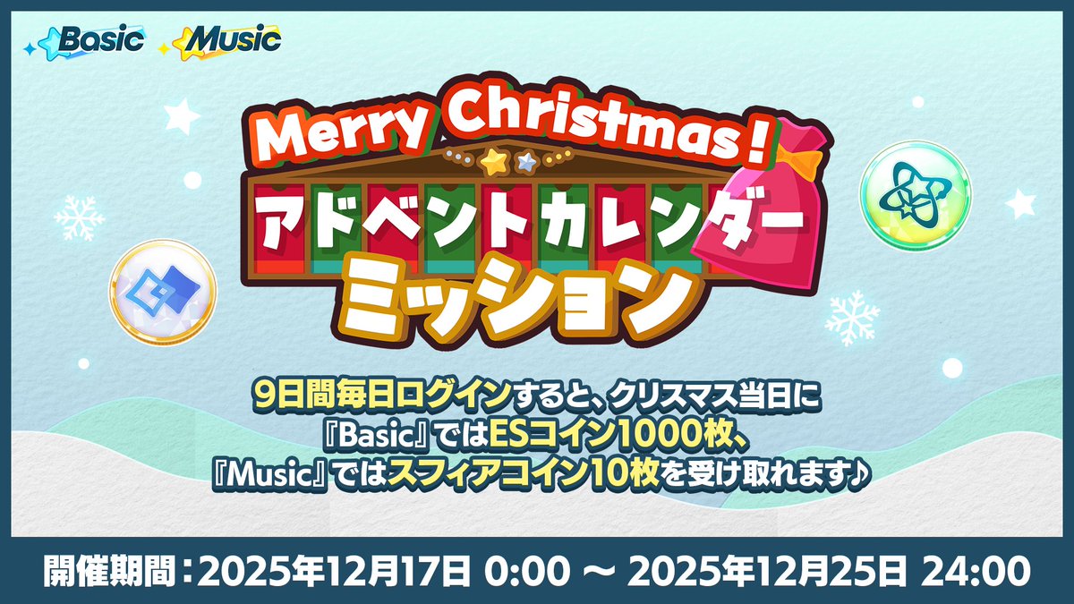 【お知らせ】
12月17日 0時〜
⁠「Merry Christmas！アドベントカレンダーミッション」を開催予定🔔

クリスマスまであと9日🎄
毎日ログインするだけで
『Basic』 ESコイン1000枚
『Music』 スフィアコイン10枚
をGET❗️
さらに、メガマニーなどのアイテムも受け取れます♪

#あんスタ