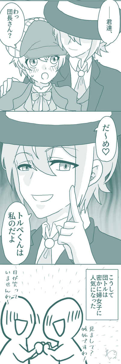 【類司】
⚠派生（団トル）
マシュマロでいただいたリクエストにお答えして団トル🎈🌟です！リクエストありがとうございました！
謎に団長さんまで嫉妬させてしまいました　手が滑った