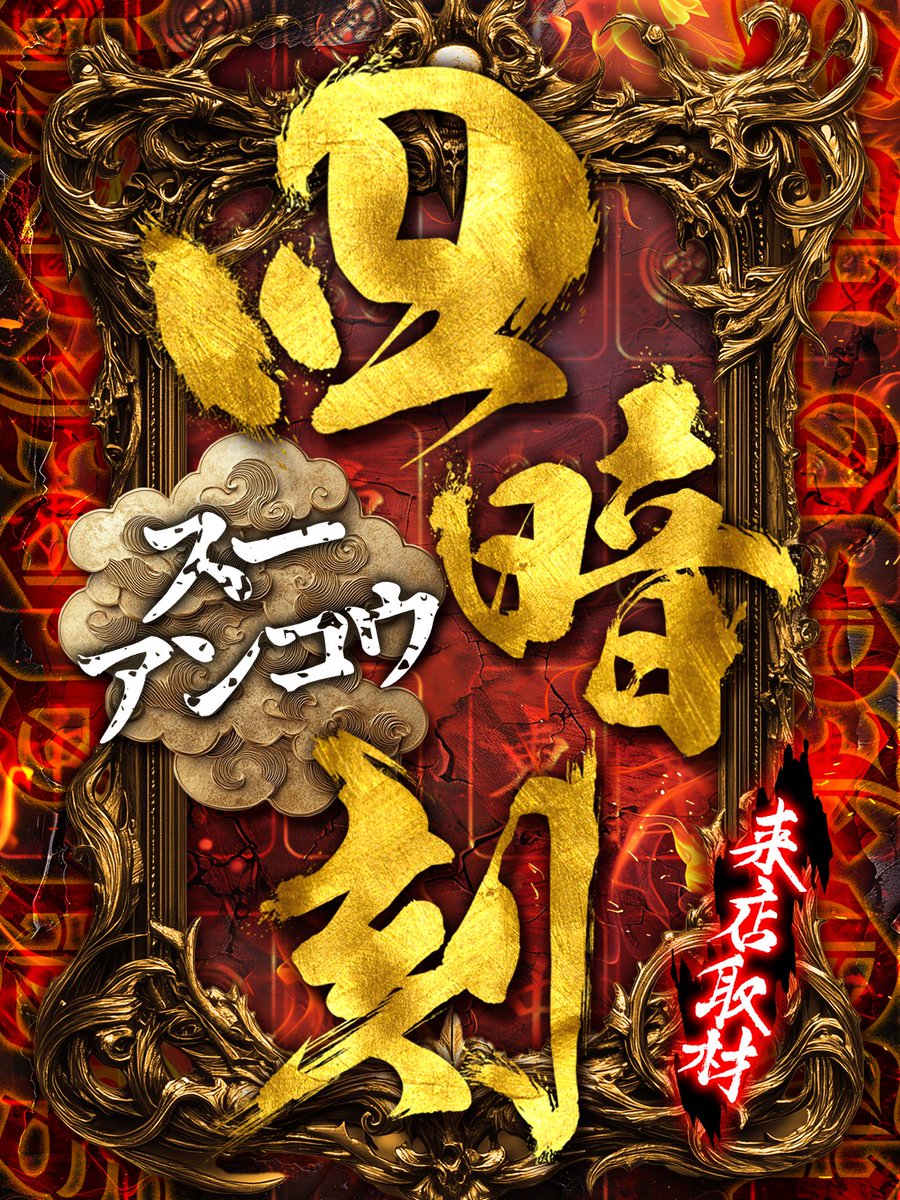 12月15日 楽園松戸 「四暗刻来店取材」※初🔰 #PR