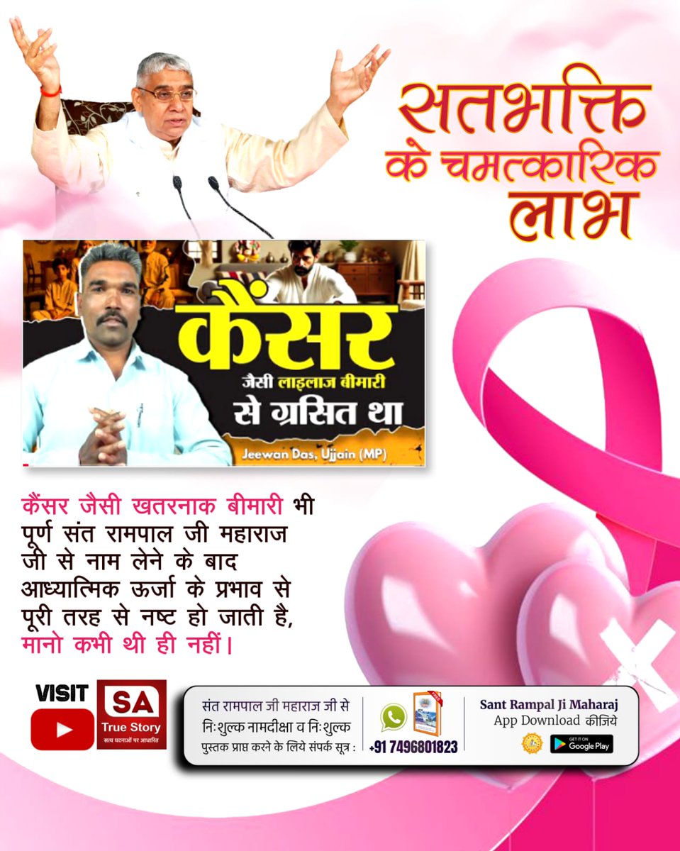 #AmazingBenefits_OfTrueWorship
कैंसर जैसी खतरनाक बीमारी भी पूर्ण संत रामपाल जी महाराज जी से नाम लेने के बाद आध्यात्मिक ऊर्जा के प्रभाव से पूरी तरह से नष्ट हो जाती है, मानो कभी थी ही नहीं।।
Sa True Story YouTube