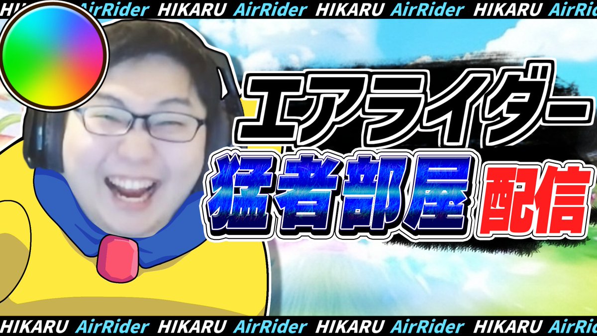 8LX / YG / HIKARU (@HIKARU_ssbu) / Posts / X