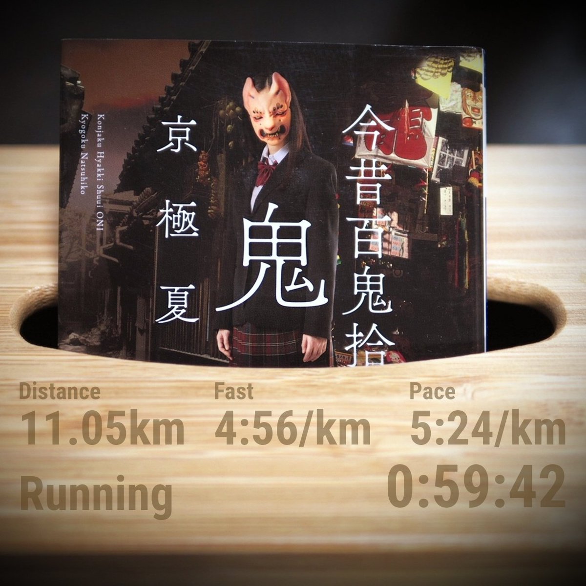 まずは『鬼』を読まなければ…