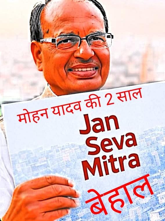 मोहन यादव की 2 साल 
जन    सेवा मित्र बेहाल
#जनसेवा_मित्रो_को_बहाल_करो
<a href="/RahulGandhi/">Rahul Gandhi</a>
<a href="/UmangSinghar/">Umang Singhar</a> 
<a href="/ChouhanShivraj/">Shivraj Singh Chouhan</a> 
<a href="/CMMadhyaPradesh/">Chief Minister, MP</a> <a href="/DrMohanYadav51/">Dr Mohan Yadav</a> 
<a href="/patrika_mp/">Patrika Madhya Pradesh</a>
<a href="/MPTakOfficial/">MP Tak</a>
<a href="/IBC24News/">IBC24 News</a>
 <a href="/mpnewstv/">MP News</a> 
<a href="/News18India/">News18 India</a>
