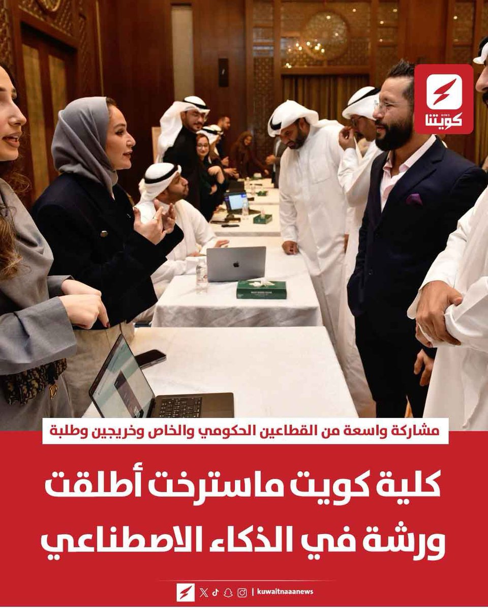 kuwaitnanews's tweet photo. كلية كويت ماسترخت لإدارة الأعمال تنظم ورشة عمل متخصصة حول الذكاء الاصطناعي وتطبيقاته في بيئات العمل

▪️بمشاركة خريجين وطلبة وممثلين عن جهات حكومية وقطاع خاص.  

▪️قدّم الورشة عميد الكلية د. خالد وهبة ضمن سلسلة «الذكاء الاصطناعي بين النظرية والتطبيق».  

#الذكاء_الاصطناعي #كويت_ماسترخت #الكويت